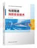 电缆隧道消防安全技术 实拍图