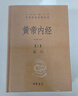 黄帝内经（全2册）中医养生入门全原文经典 三全本精装无删减中华书局中华经典名著全本全注全译 实拍图