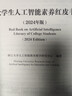 高校教师人工智能素养红皮书（2024年版） 晒单实拍图