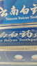 云南白药牙膏经典系列套装 清新口气护龈改善牙龈问题留兰香型180*3家庭装 实拍图
