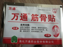 万通筋骨贴膏药贴腰肌劳损腰间盘突出颈椎病肩周炎风湿关节贴 1盒10贴 实拍图