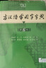 古汉语常用字字典第6版赠中小学文言文学习资源1年使用权 商务印书馆2025年新版中小学生语文文言文常备工具书 可搭购教材教辅新华字典现代汉语词典牛津高阶英语词典作文书成语古代汉语词典 实拍图