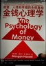 【正版包邮】金钱心理学 财富、人性和幸福的永恒真相 金钱的艺术 一如既往 摩根·豪泽尔 作品可选 更适合上班族的理财指南 新华书店旗舰店金融经济个人理财图书书籍 金钱心理学【摩根·豪泽尔 著】 实拍图