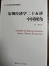 宏观经济学二十五讲：中国视角/21世纪经济学系列教材 实拍图