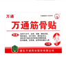 万通筋骨贴膏药贴肩周炎颈椎病腰肌劳损腰间盘突出骨质增生 3盒30贴 实拍图