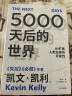 【自营】5000天后的世界 硅谷精神之父 世界互联网教父《失控》《必然》作者凯文·凯利K.K.新作 引领AI时代的思想之书 互联网人 投资人 前沿趋势 社会发展 晒单实拍图