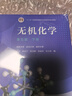 无机化学 第五版【上册+下册】宋天佑  教材吉林武汉南开大学三校合编 化学考研参考用书 实拍图