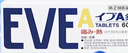 EVE日本白兔EVE止疼药白色A锭 喉咙痛关节痛腰痛痛经牙疼感冒发热退烧扑热息痛甲流感冒用药 升级版布洛芬60粒 实拍图