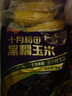 十月稻田 黑糯玉米 3.52斤(220g*8根) 东北玉米 杂粮粗粮 低脂早餐 新米 实拍图