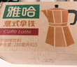 统一 雅哈 意式醇香拿铁咖啡280ml*15瓶/箱 （新旧包装交替发货） 实拍图