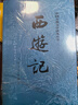 【人民文学出版社】四大名著原著 红楼梦三国演义西游记水浒传珍藏版 人民文学出版社正版无删减全套初高中小学生青少版 黑神话悟空 西游记 全套2册【赠取经历难平妖简表】 实拍图
