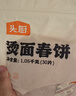 头厨烫面春饼1.05kg共30片卷饼饼皮面皮薄饼筋饼煎饼早餐半成品速食 实拍图