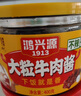 鸿兴源大粒牛肉酱香辣牛肉酱400g下饭拌面酱下饭酱佐餐辣椒酱 不辣牛肉酱400g+香辣牛肉酱400g 实拍图
