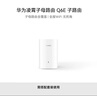 华为凌霄子母路由 Q6E 子路由 需搭配套装使用 wifi信号放大器 通过APP配置 实拍图