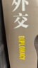 大外交 2022年修订本（国际关系史上里程碑式的作品！谱写“谍影重重”的外交风云） 实拍图