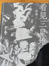 看见三星堆（京东专享作者亲签+钤印 南渡北归作者岳南重磅新作！第为你呈现一个立体、完整的三星堆） 实拍图