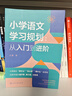 小学语文学习规划  :从入门到进阶 实拍图