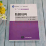 数据结构(用面向对象方法与C++语言描述第3版清华大学计算机系列教材) 实拍图