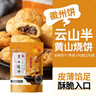 云山半 黄山烧饼梅干菜扣肉饼170g 约10包 皮薄馅足独立包装 安徽特产 实拍图