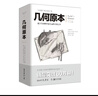 几何原本 欧几里得著 修订本古希腊16开本建立空间秩序久远的方案之书数学几何九章算术文化伟人代表作书系 实拍图