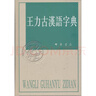 王力古汉语字典 精装繁体中华书局正版古代汉语常用字字典词典 古代汉语字典 初高中学生语文中高考工具书 实拍图