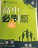 高中必刷题物理必修三必刷题新高一上必修一2026高一必刷题必修二2025下学期【科目自选】高中必刷题2026新教材必刷题预备新高一上下课本同步练习册同步教辅必修1必修2必修3人教版同步狂K重点 【必修 实拍图