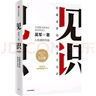 见识（白金版）文津奖得主、硅谷投资人 吴军 认知升级 人生进阶 职场励志 企业管理 脉络 格局 态度 富足 实拍图