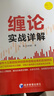 缠论实战详解 赵磊 扫地僧著 经济管理出版社 实拍图
