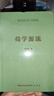 荀学源流-崇文学术文库·中国哲学01 实拍图