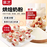 展艺烘焙用奶粉 雪花酥牛轧糖材料蛋糕面包饼干烘焙原料可冲调 500g 实拍图