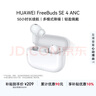 华为FreeBuds SE 4 ANC降噪版 真无线蓝牙降噪耳机 50小时长续航/多模式降噪/快速充电  陶瓷白 实拍图