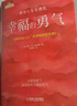 幸福的勇气：“自我启发之父”阿德勒的哲学课2 阿德勒 被讨厌 幸福 勇气 自卑 教育 自立 实拍图