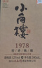 小角楼1978 52度浓香型白酒口粮酒 四川白酒礼盒装固态纯粮粮食口粮酒 52%vol 500mL 6瓶 升级版带3礼品袋 实拍图
