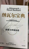 纳瓦尔宝典 财富与幸福指南 纳瓦尔智慧箴言录 巴拉吉预言 埃里克乔根森 著 樊登作序推荐 实拍图