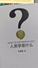 人类学是什么 精装 王铭铭 人文社会科学是什么丛书 实拍图