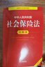 中华人民共和国社会保险法注释本（全新修订版） 实拍图