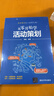 从零开始学活动策划 实拍图