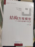 万卷方法结构方程模型 AMOS的操作与应用第二版2版万卷方法统计分析方法丛书吴明隆著 结构方程模型-AMOS的操作与应用 第二版 实拍图