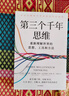 【包邮】第三个千年思维  樊登推荐 重新理解世界 诺贝尔物理学奖获得者 加州大学伯克利分校 10年人气思维课 信息洪流时代 清晰思考指南 思维认知 决策心理 实拍图