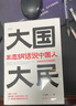 大国大民 王志纲话说中国人“读懂中国，读懂中国人，读懂中国社会运作的底层逻辑。”（时隔八十年 继林语堂 吾国与吾民 又一部写透中国国民性的力作） 实拍图