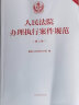 2024适用 人民法院办理执行案件规范（第二版）最高人民法院执行局 执行领域法律规范 指导案例 人民法院出版社 9787510936388 实拍图