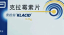 【原研药】克拉仙 克拉霉素片 0.25g*8片/盒 实拍图