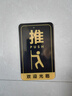壹居长宁加大加厚亚克力推拉门贴玻璃移门提示牌左右标识牌黑色 15*9cm 实拍图
