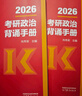 【肖八现货速发】肖秀荣2026考研政治肖四肖八1000题精讲精练冲刺8套卷4套卷考点预测知识点提要时政全家桶可搭徐涛核心考案价保 【现货速发】2026肖秀荣冲刺背诵手册（核心背诵） 实拍图