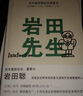 岩田先生：任天堂传奇社长如是说（“聪哥”岩田聪亲述人生故事，漫谈经典游戏背后的创作秘辛） 实拍图