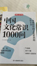 中国文化常识1000问 小学初中中华国学经典彩图大全集大学必备古代现代必背漫画文学常识课外百科全书 实拍图