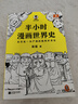 【混子哥边画边讲代表作】半小时漫画世界史（看半小时漫画，通五千年历史！其实是一本严谨的极简世界史！）新老版随机发货 陈磊·半小时漫画团队中小学生课外阅读书 科普漫画 实拍图
