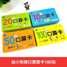 幼小衔接口算卡片全套4盒 一年级口算题卡幼儿学前班口算天天练100以内加减法算数全套上册数学题幼儿园官方正版10 20以内练习册十数学思维训练题50幼儿园中大班算数本教材每日一练官方正版共180张 实拍图