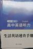 蝶变学园 高中英语听力专项训练 2026高考生听力强化训练 高一高二高三英语听力真题基础提升练习 高中英语教辅全国通用 实拍图