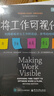 将工作可视化：利用看板优化工作和流动，并节约时间（第2版） 实拍图